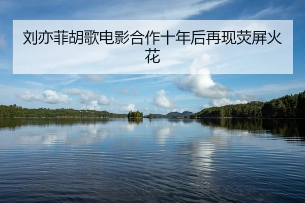 liu-yi-fei-hu-ge-dian-ying-he-zuo-shi-nian-hou-zai-xian-ying-ping-huo-hua-2-138.jpg